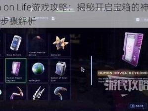 High on Life游戏攻略：揭秘开启宝箱的神秘方法与步骤解析