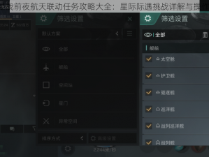 EVE星战前夜航天联动任务攻略大全：星际际遇挑战详解与操作指南