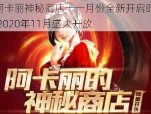 LOL阿卡丽神秘商店十一月份全新开启时间揭秘：2020年11月盛大开放