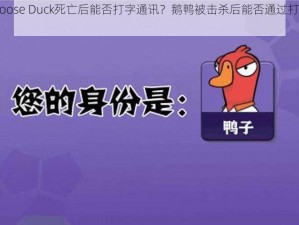 Goose Goose Duck死亡后能否打字通讯？鹅鸭被击杀后能否通过打字传达信息？