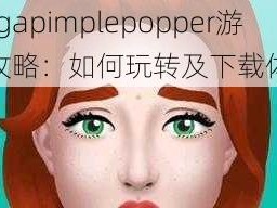 Megapimplepopper游戏攻略：如何玩转及下载体验