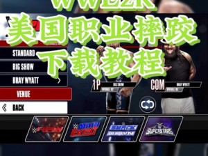 WWE 2K15深入解析：精湛挟持对手操作技巧全分享