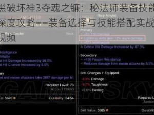 暗黑破坏神3夺魂之镰：秘法师装备技能流派深度攻略——装备选择与技能搭配实战解析视频