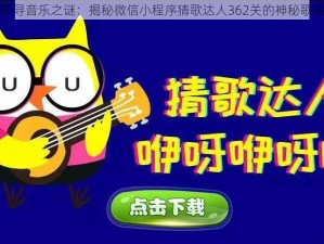 探寻音乐之谜：揭秘微信小程序猜歌达人362关的神秘歌曲