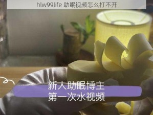 hlw99life 助眠视频怎么打不开