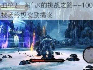 暗黑血统2：淘气K的挑战之路——100波苦难竞技场终极奖励揭晓