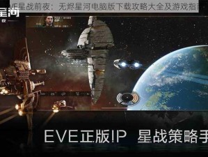 EVE星战前夜：无烬星河电脑版下载攻略大全及游戏指南