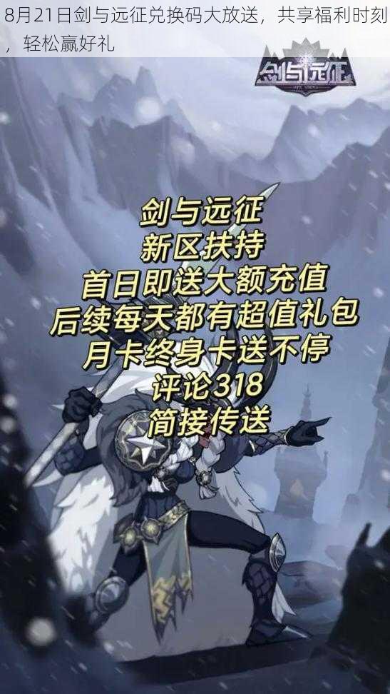 8月21日剑与远征兑换码大放送，共享福利时刻，轻松赢好礼