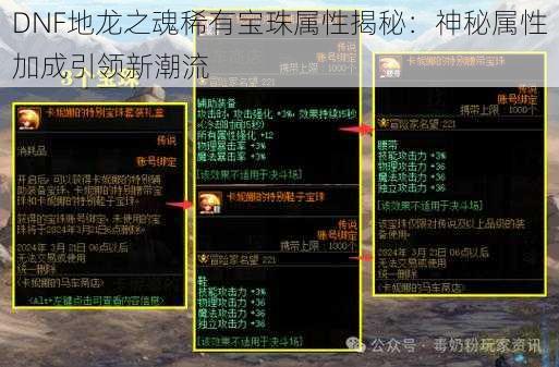 DNF地龙之魂稀有宝珠属性揭秘：神秘属性加成引领新潮流