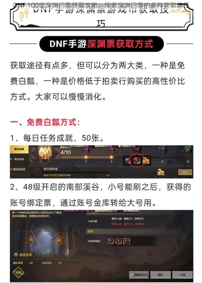 DNF 100级深渊门票获取攻略：探索深渊门票的多种获取途径