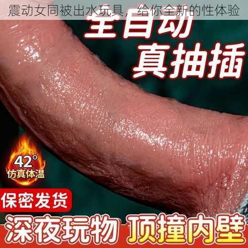 震动女同被出水玩具，给你全新的性体验