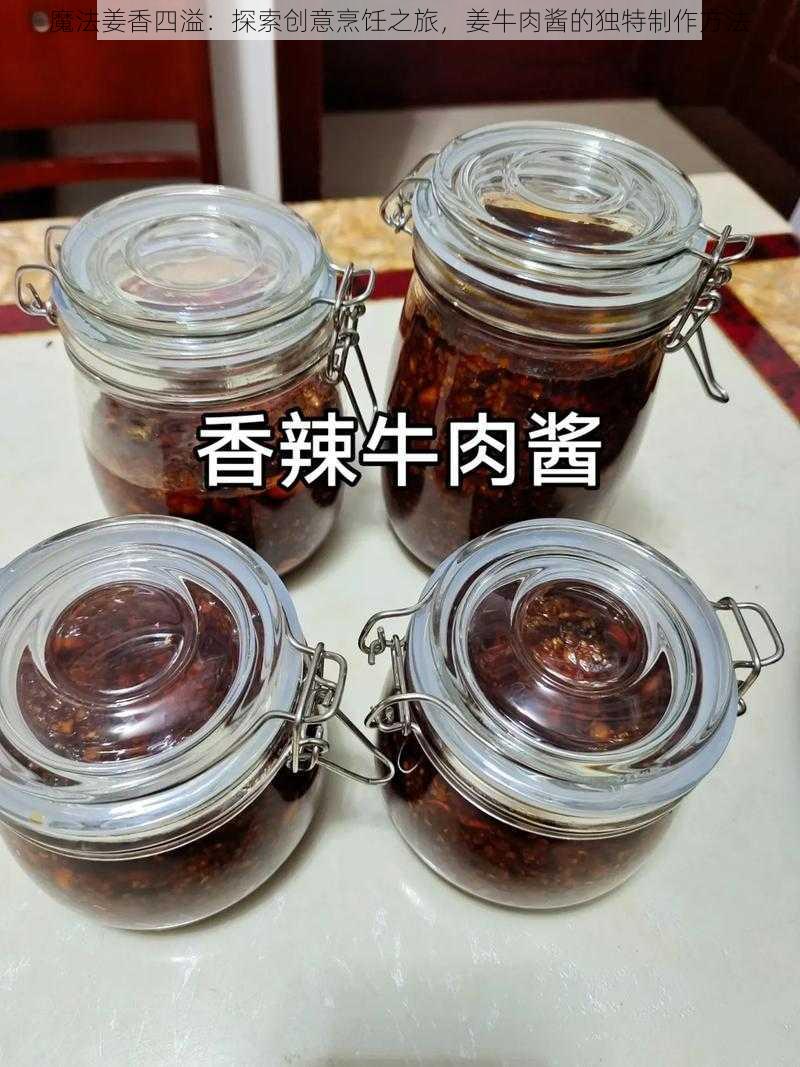 魔法姜香四溢：探索创意烹饪之旅，姜牛肉酱的独特制作方法