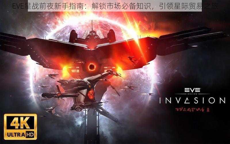 EVE星战前夜新手指南：解锁市场必备知识，引领星际贸易之旅