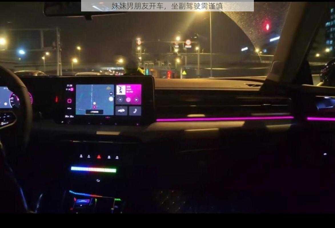 妹妹男朋友开车，坐副驾驶需谨慎