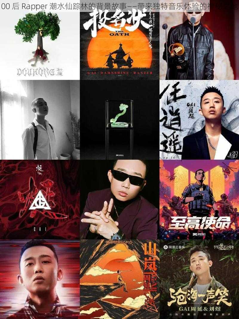 00 后 Rapper 潮水仙踪林的背景故事——带来独特音乐体验的神秘之地