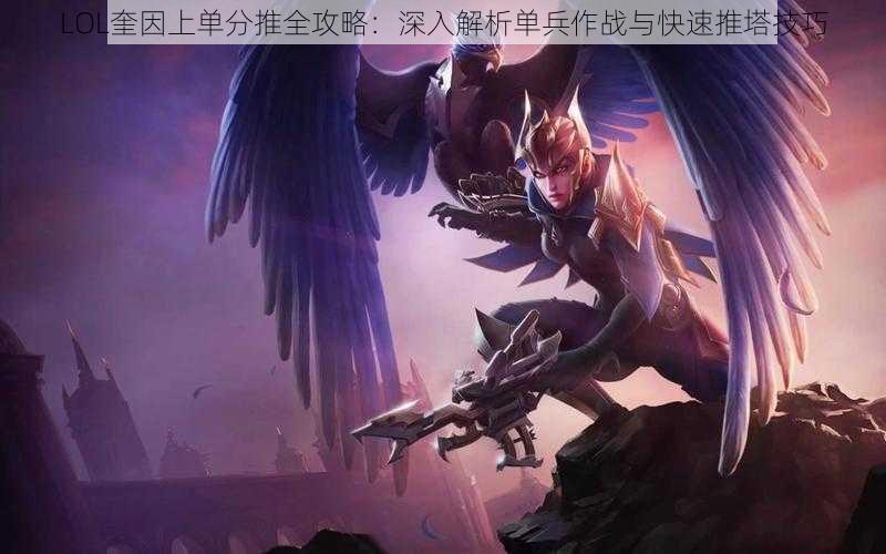 LOL奎因上单分推全攻略：深入解析单兵作战与快速推塔技巧