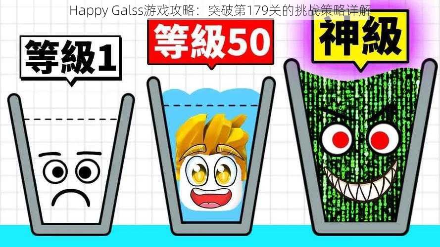 Happy Galss游戏攻略：突破第179关的挑战策略详解