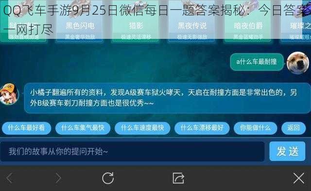 QQ飞车手游9月25日微信每日一题答案揭秘：今日答案一网打尽