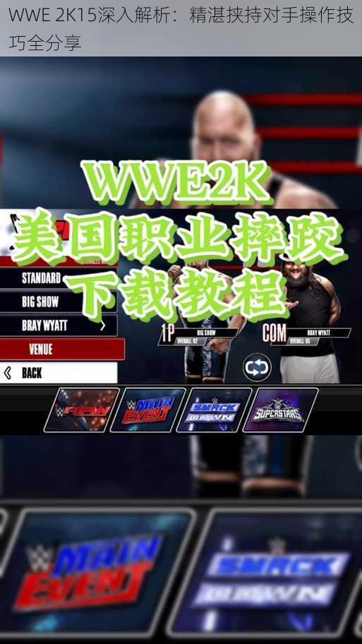 WWE 2K15深入解析：精湛挟持对手操作技巧全分享