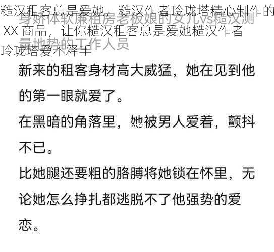 糙汉租客总是爱她，糙汉作者玲珑塔精心制作的 XX 商品，让你糙汉租客总是爱她糙汉作者玲珑塔爱不释手