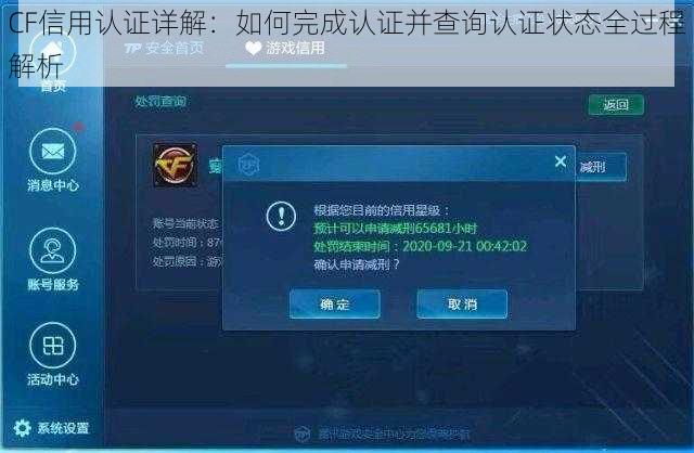 CF信用认证详解：如何完成认证并查询认证状态全过程解析