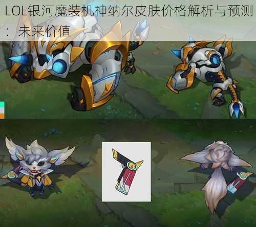 LOL银河魔装机神纳尔皮肤价格解析与预测：未来价值