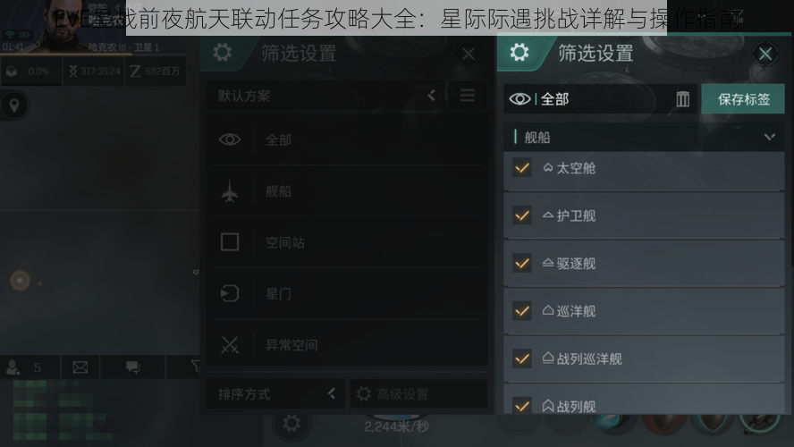 EVE星战前夜航天联动任务攻略大全：星际际遇挑战详解与操作指南