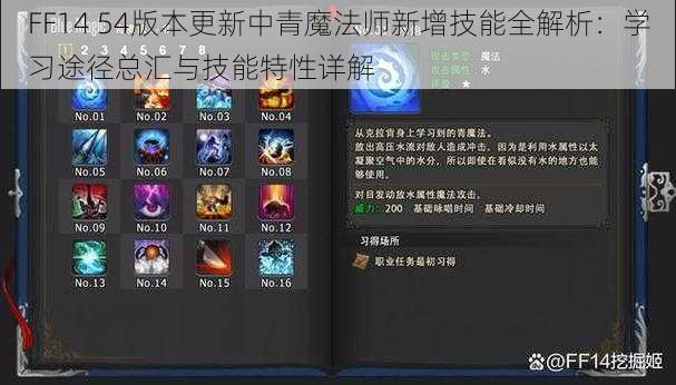 FF14 54版本更新中青魔法师新增技能全解析：学习途径总汇与技能特性详解