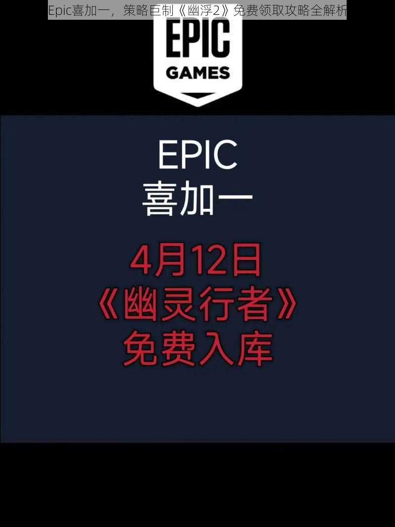 Epic喜加一，策略巨制《幽浮2》免费领取攻略全解析