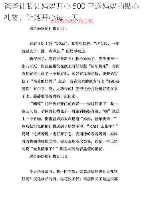 爸爸让我让妈妈开心 500 字送妈妈的贴心礼物，让她开心每一天