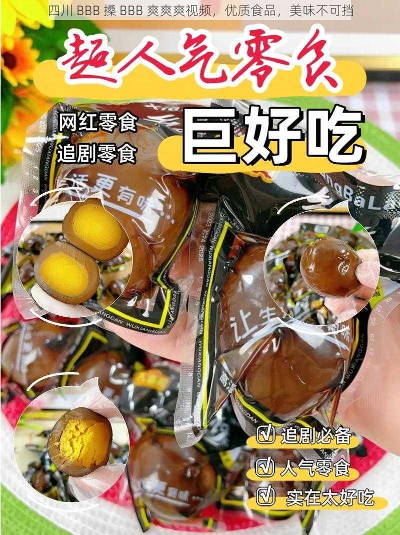 四川 BBB 搡 BBB 爽爽爽视频，优质食品，美味不可挡