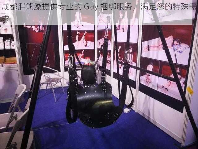 成都胖熊澡提供专业的 Gay 捆绑服务，满足您的特殊需求