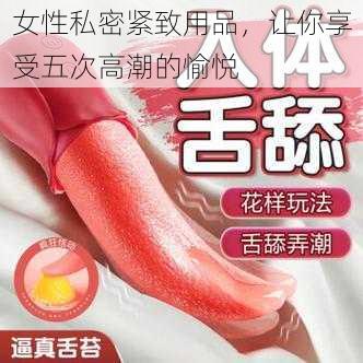 女性私密紧致用品，让你享受五次高潮的愉悦