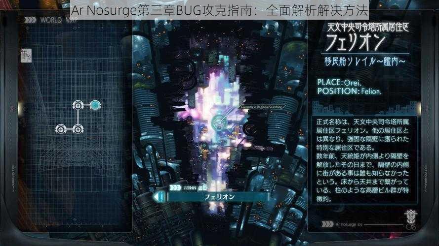 Ar Nosurge第三章BUG攻克指南：全面解析解决方法