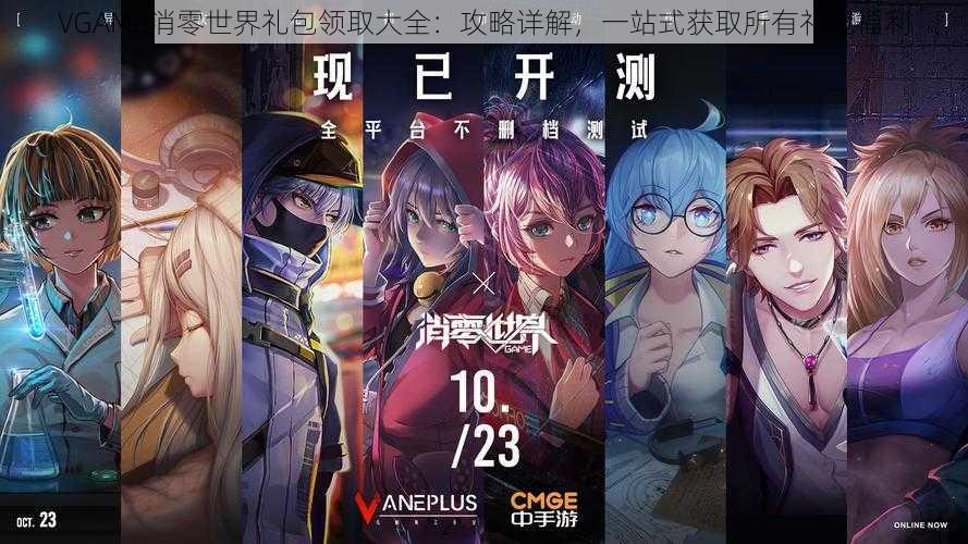 VGAME消零世界礼包领取大全：攻略详解，一站式获取所有礼包福利