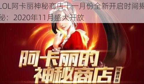 LOL阿卡丽神秘商店十一月份全新开启时间揭秘：2020年11月盛大开放