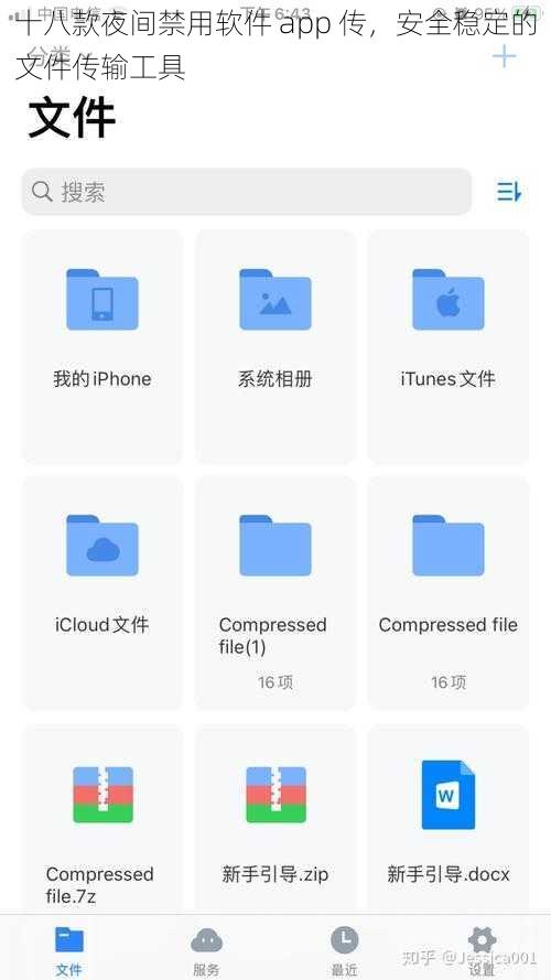 十八款夜间禁用软件 app 传，安全稳定的文件传输工具