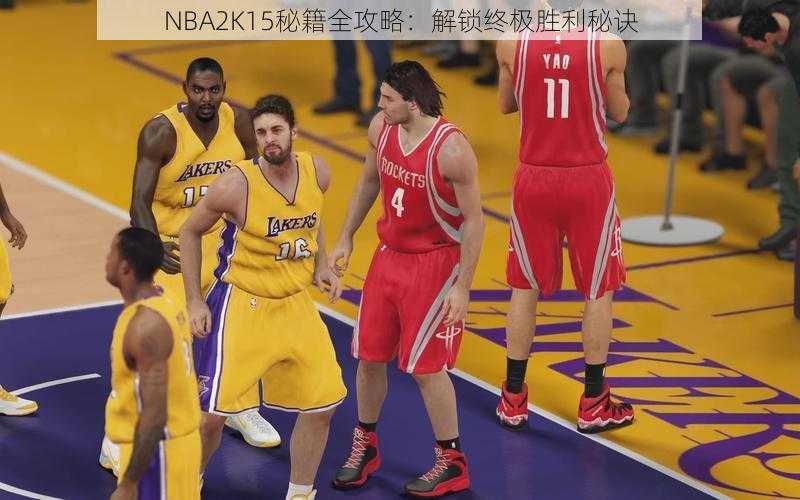 NBA2K15秘籍全攻略：解锁终极胜利秘诀