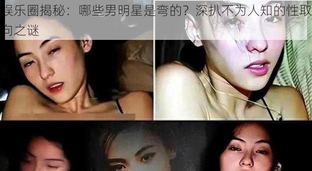 娱乐圈揭秘：哪些男明星是弯的？深扒不为人知的性取向之谜