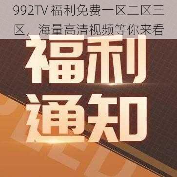 992TV 福利免费一区二区三区，海量高清视频等你来看