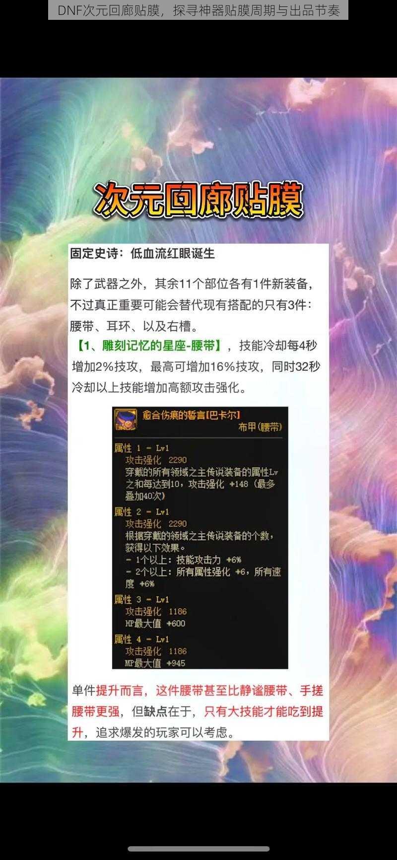 DNF次元回廊贴膜，探寻神器贴膜周期与出品节奏