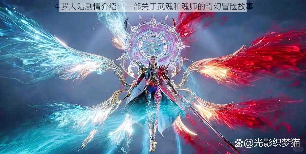 斗罗大陆剧情介绍：一部关于武魂和魂师的奇幻冒险故事