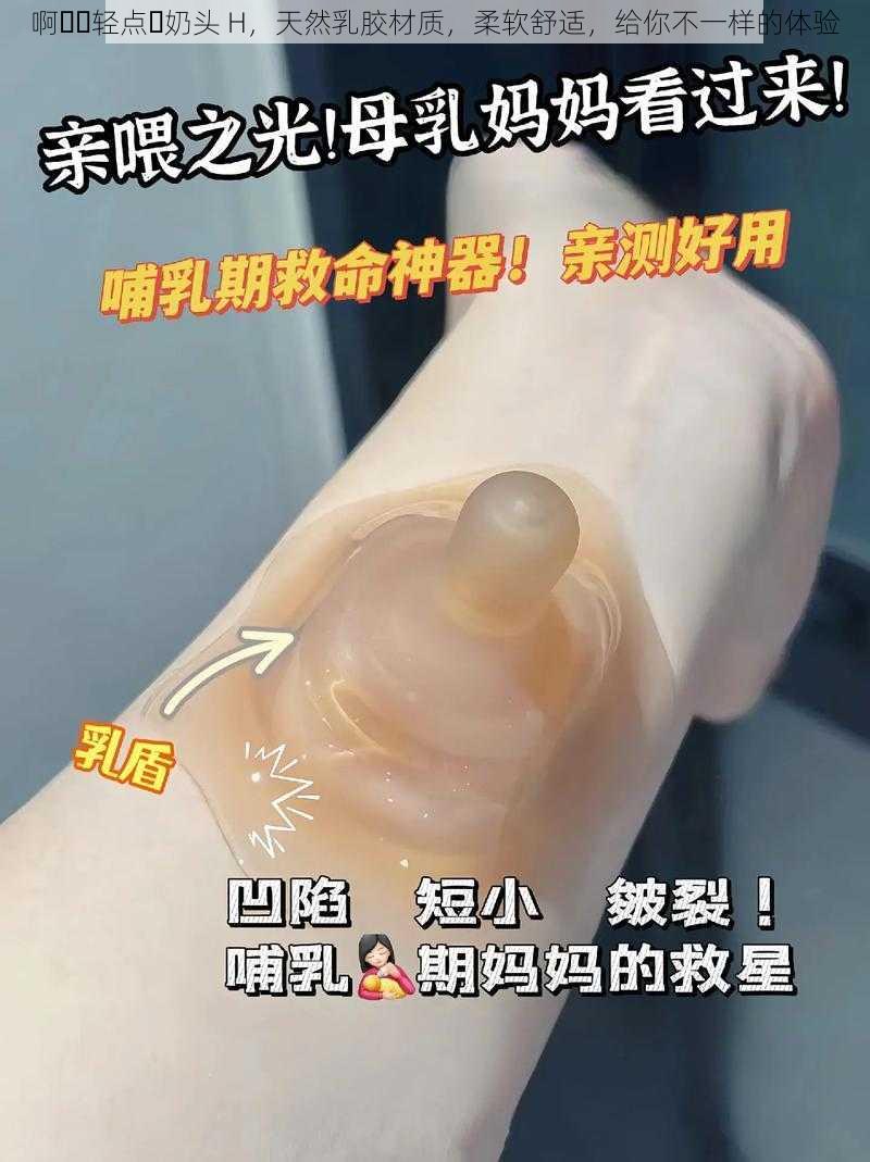 啊⋯⋯轻点⋯奶头 H，天然乳胶材质，柔软舒适，给你不一样的体验