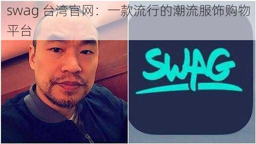 swag 台湾官网：一款流行的潮流服饰购物平台