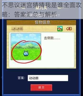 不思议迷宫猜猜我是谁全面攻略：答案汇总与解析