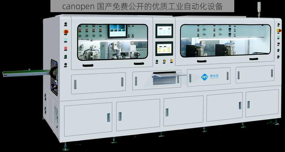 canopen 国产免费公开的优质工业自动化设备